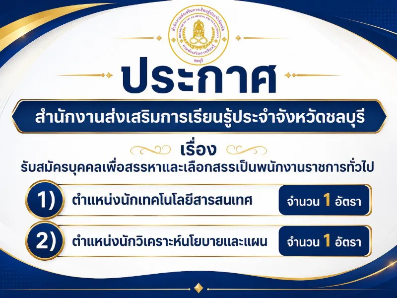 รับสมัครบุคคลเพื่อสรรหาและเลือกสรรเป็นพนักงานราชการทั่วไป